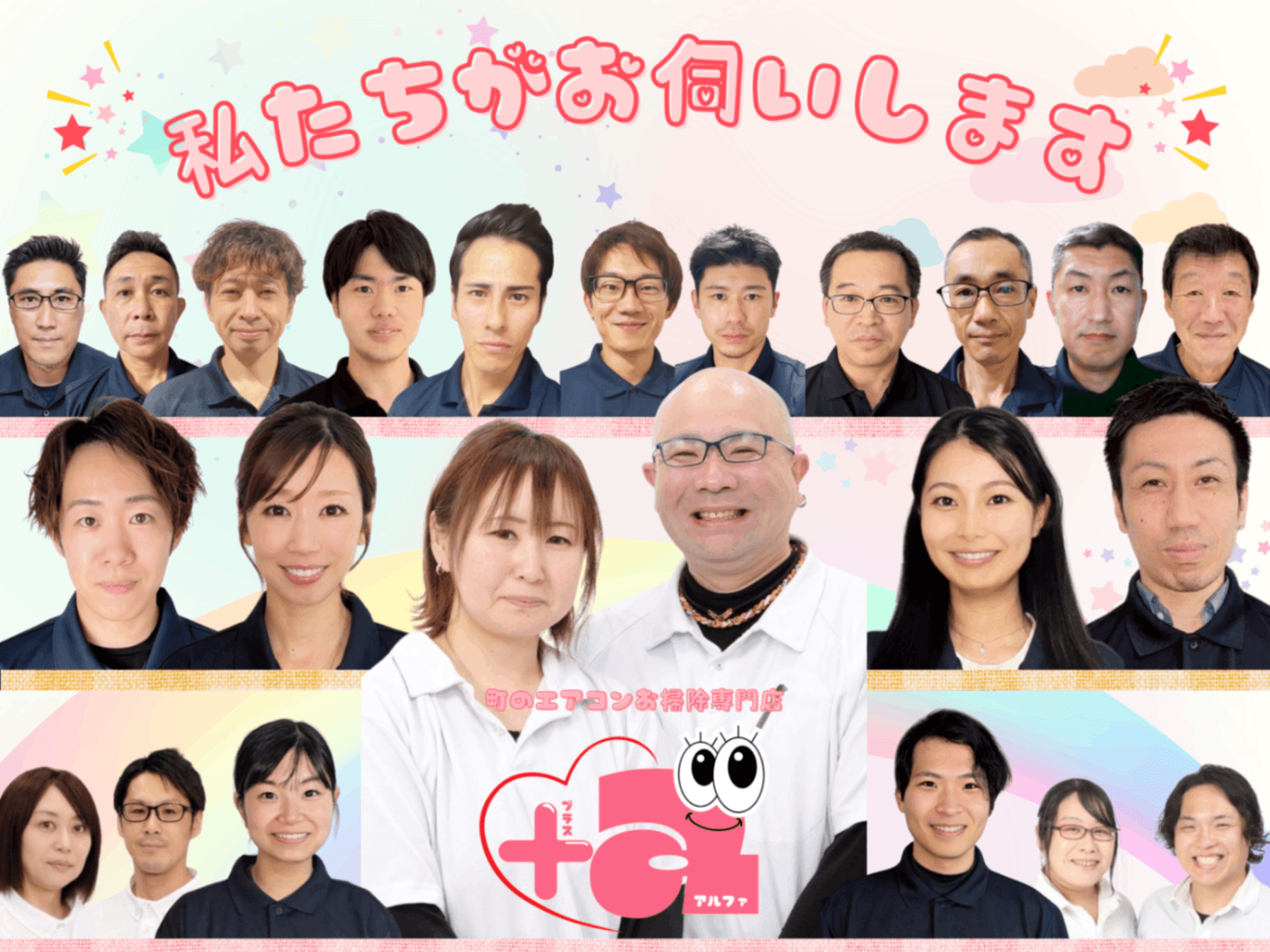 町のエアコンお掃除専門店＋α｜プラスアルファ